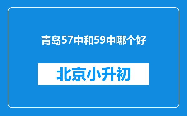 青岛57中和59中哪个好