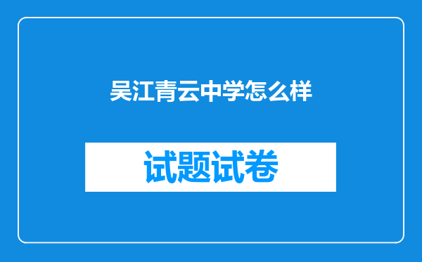 吴江青云中学怎么样