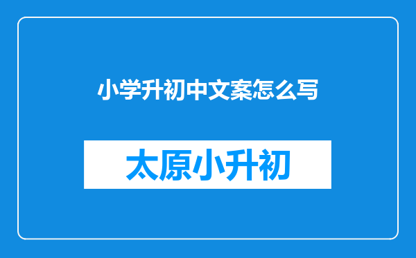 小学升初中文案怎么写