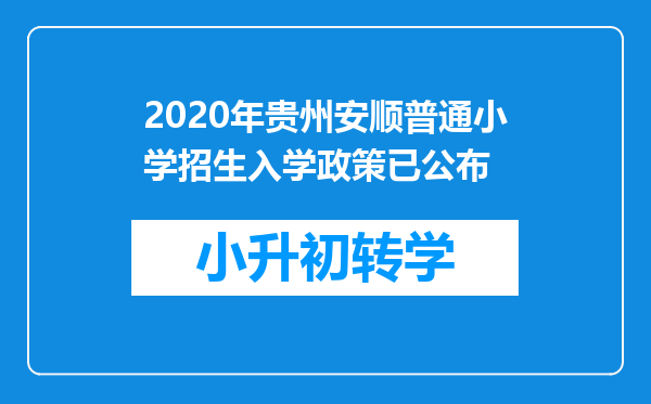 2020年贵州安顺普通小学招生入学政策已公布