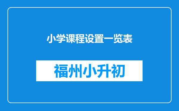 小学课程设置一览表