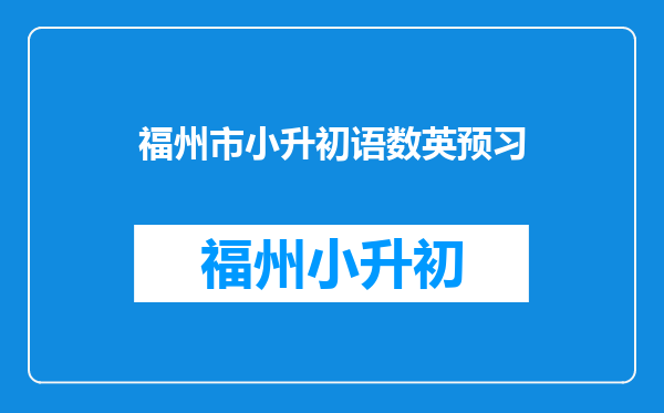 小学升初中语数英各要达到多少分初中成绩才能达600分以上。