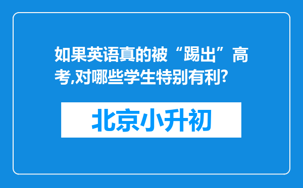 如果英语真的被“踢出”高考,对哪些学生特别有利?