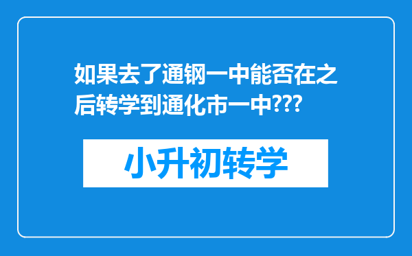 如果去了通钢一中能否在之后转学到通化市一中???