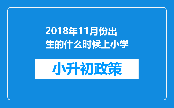 2018年11月份出生的什么时候上小学