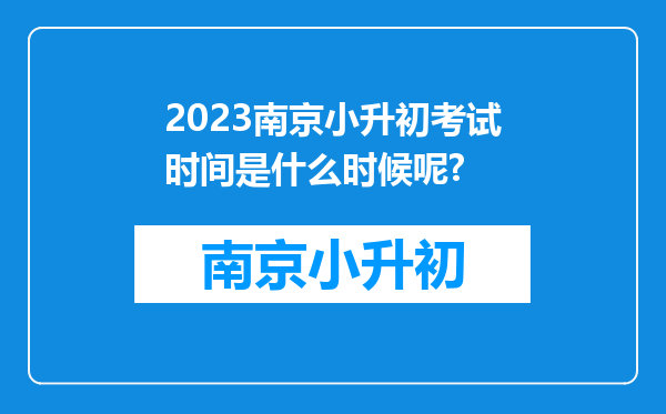 2023南京小升初考试时间是什么时候呢?