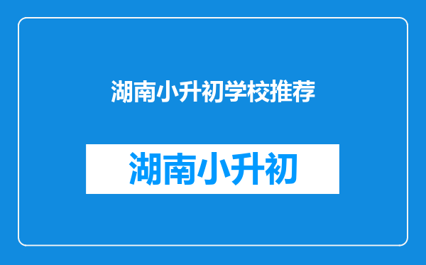 怀化郡永学校小升初网上报名审核通过后什么时候通知面试