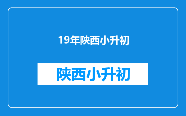 西安市2019年小升初公办学校网上报名学生类别填错了,怎么办?