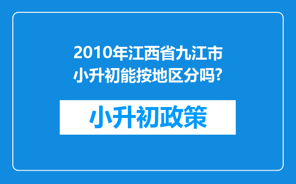 2010年江西省九江市小升初能按地区分吗?