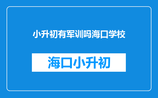 2023海口市第一中学高一新生报到(学籍登记+分班查询)