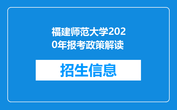 福建师范大学2020年报考政策解读