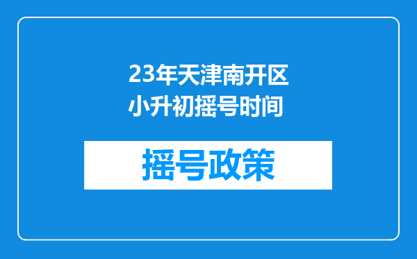 23年天津南开区小升初摇号时间