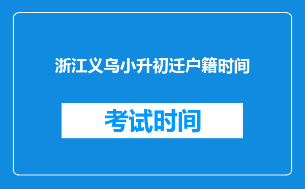 浙江义乌小升初迁户籍时间