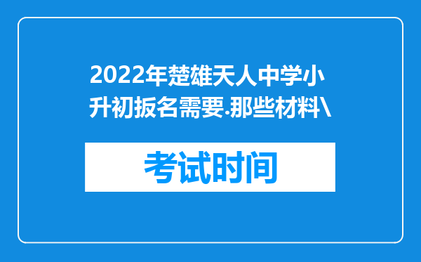 2022年楚雄天人中学小升初扳名需要.那些材料\