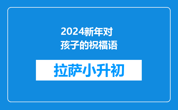 2024新年对孩子的祝福语