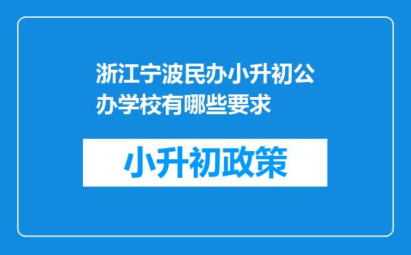 浙江宁波民办小升初公办学校有哪些要求