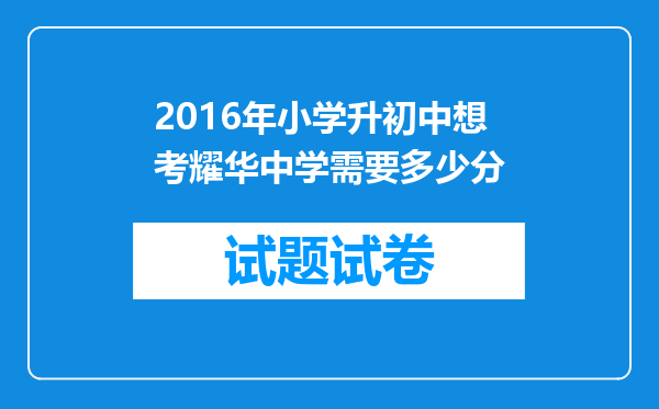 2016年小学升初中想考耀华中学需要多少分