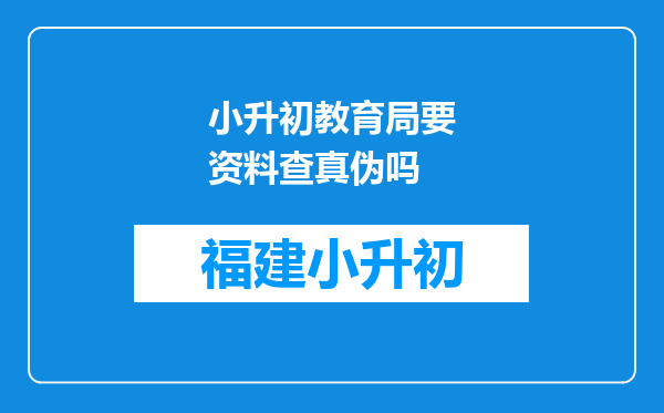 小升初教育局要资料查真伪吗