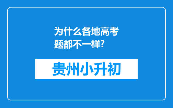 为什么各地高考题都不一样?