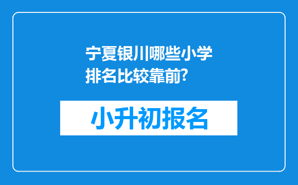 宁夏银川哪些小学排名比较靠前?