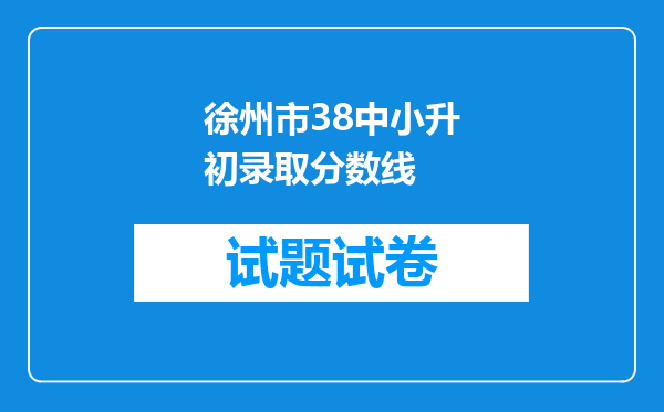 徐州市38中小升初录取分数线