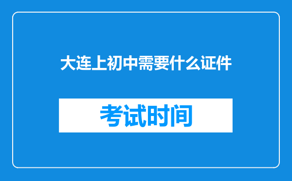 大连上初中需要什么证件