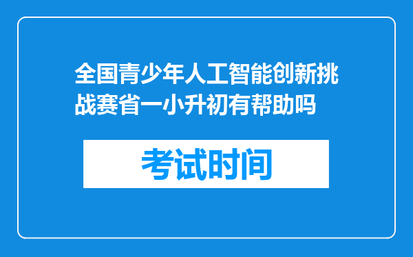 全国青少年人工智能创新挑战赛省一小升初有帮助吗