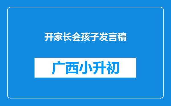 开家长会孩子发言稿