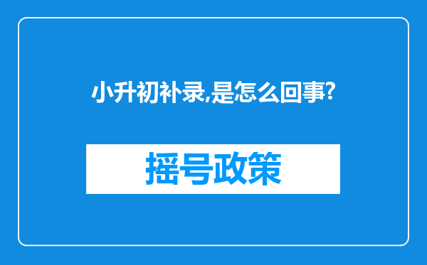 小升初补录,是怎么回事?