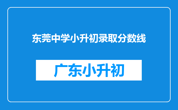 东莞中学小升初录取分数线