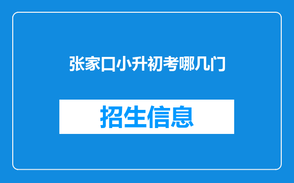 张家口小升初考哪几门