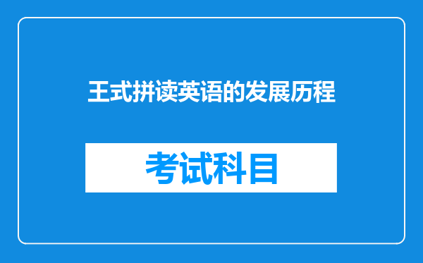 王式拼读英语的发展历程