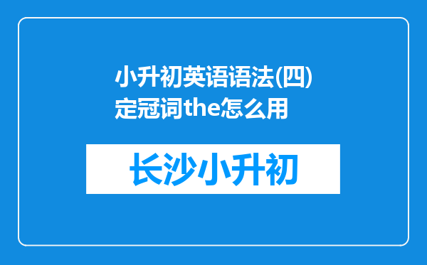 小升初英语语法(四)定冠词the怎么用