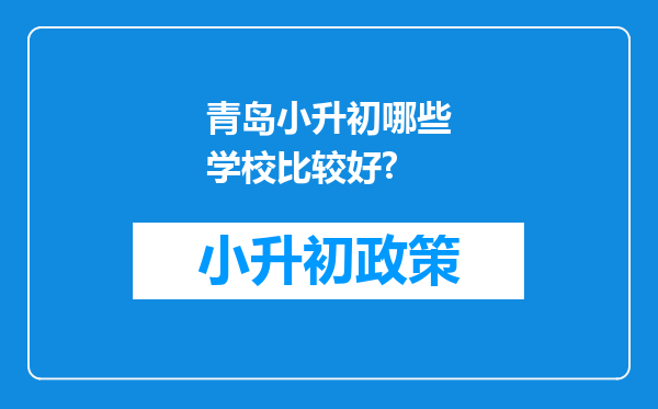 青岛小升初哪些学校比较好?