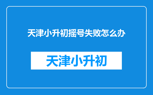 天津小升初摇号失败怎么办