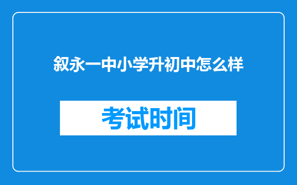 叙永一中小学升初中怎么样