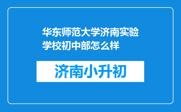 华东师范大学济南实验学校初中部怎么样