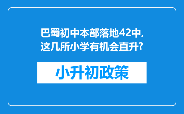 巴蜀初中本部落地42中,这几所小学有机会直升?