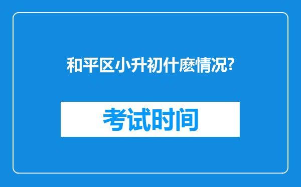 和平区小升初什麽情况?