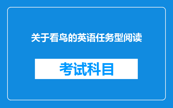 关于看鸟的英语任务型阅读