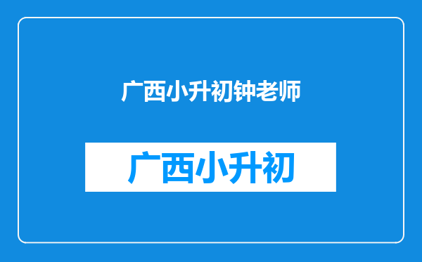 夏欢欢神奇逆转,到底是《小舍得》剧情出现问题,还是钟老师太厉害?