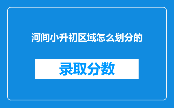 河间小升初区域怎么划分的