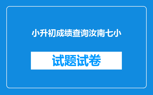 小升初成绩查询汝南七小