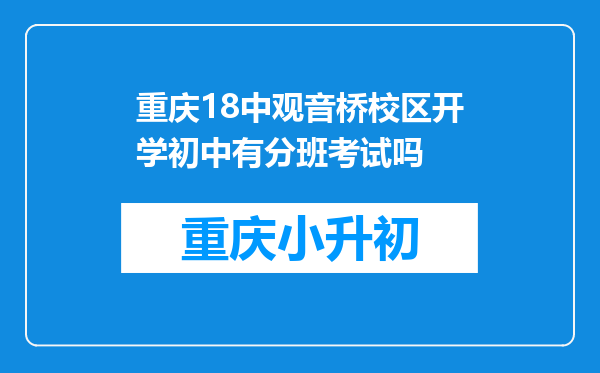 重庆18中观音桥校区开学初中有分班考试吗