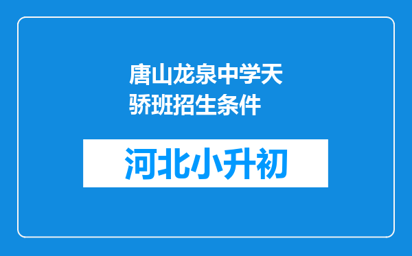 唐山龙泉中学天骄班招生条件