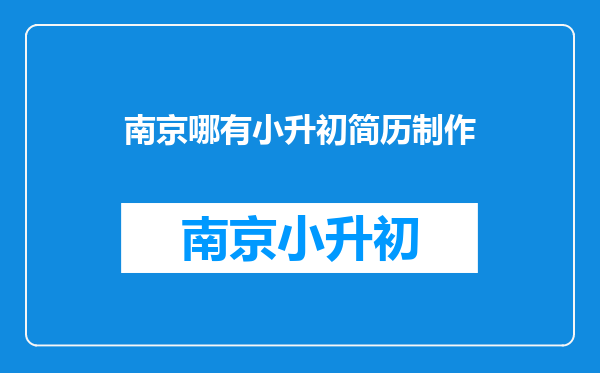 小升初简历该怎么做?哪部分内容含金量高?马上为你支招!