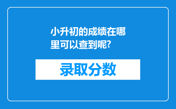 小升初的成绩在哪里可以查到呢?