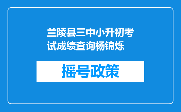 兰陵县三中小升初考试成绩查询杨锦烁