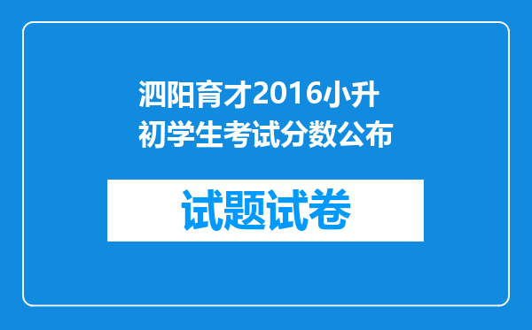 泗阳育才2016小升初学生考试分数公布