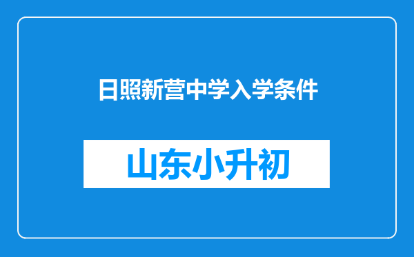 日照新营中学入学条件